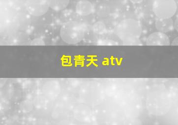 包青天 atv